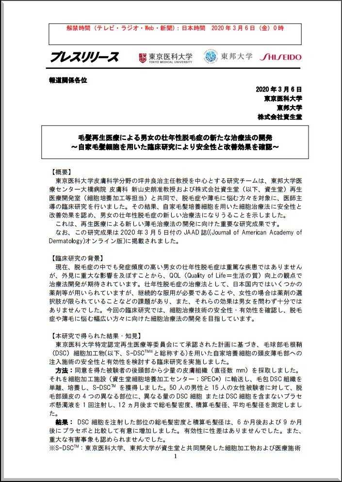 毛髪再生医療による男女の壮年性脱毛症の新たな治療法の開発.JPG