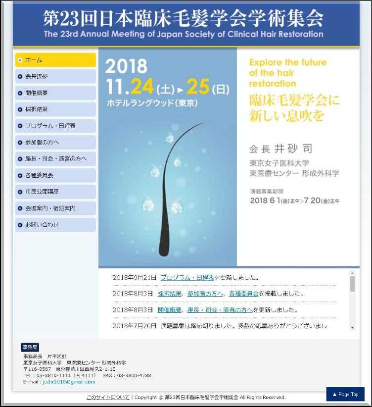 The-23rd-Annual-Meeting-of-Japan-Society-of-Clinical-Hair-Restoration-2018-10.jpg